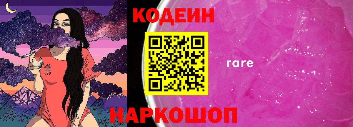 Codein напиток Lean (лин)  Кодеин Purple Drank  Вход с VPN  Советский 